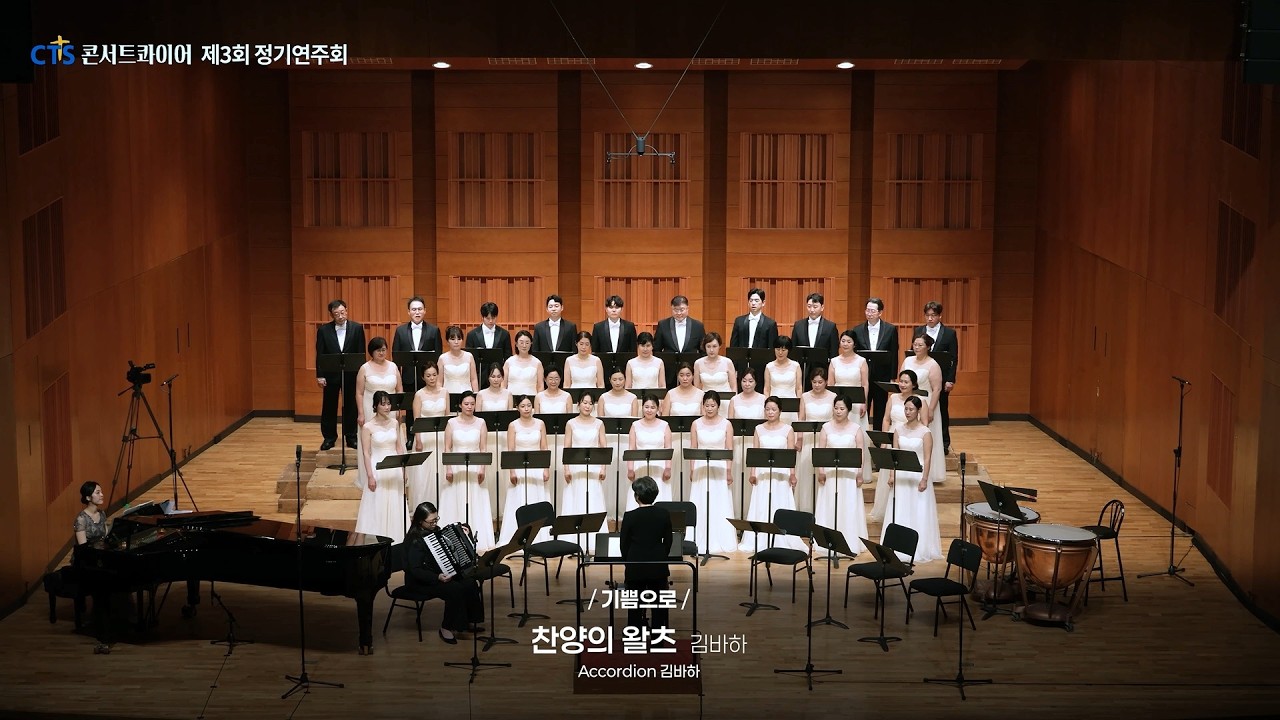 11. 찬양의 왈츠(김바하 곡) - CTS콘서트콰이어(지휘 김혜림, 반주 장지혜, Accordion 김바하)
