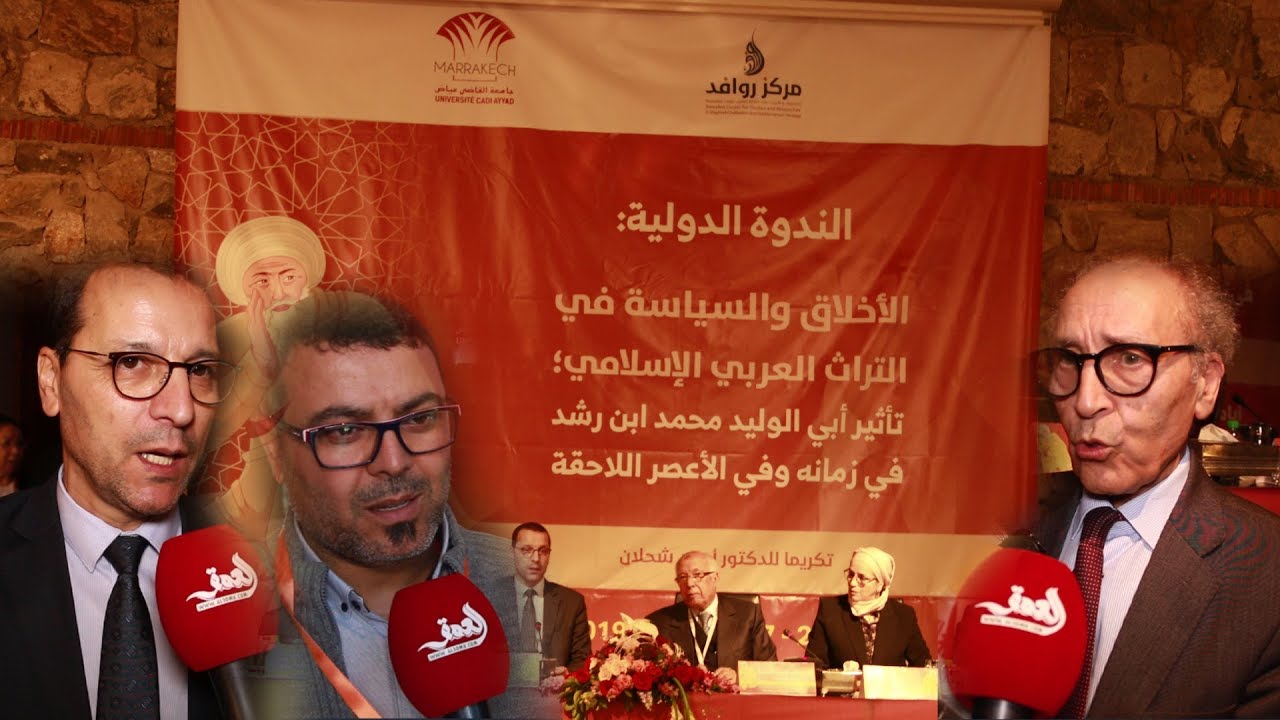 ندوة دولية تحتفي بالفكر السياسي لابن رشد وتكرم د.أحمد شحلان