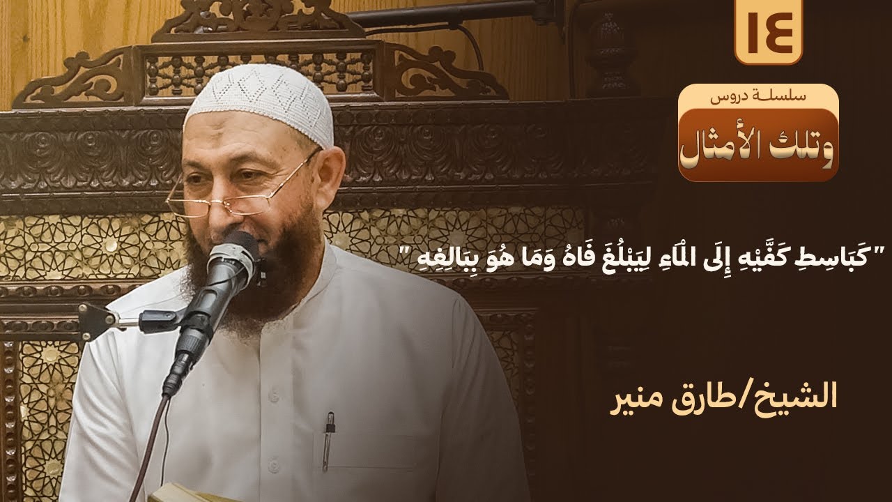 014- كباسط كفيه إلى الماء ليبلغ فاه وما هو ببالغه  -  وتلك الأمثال -1447ه
