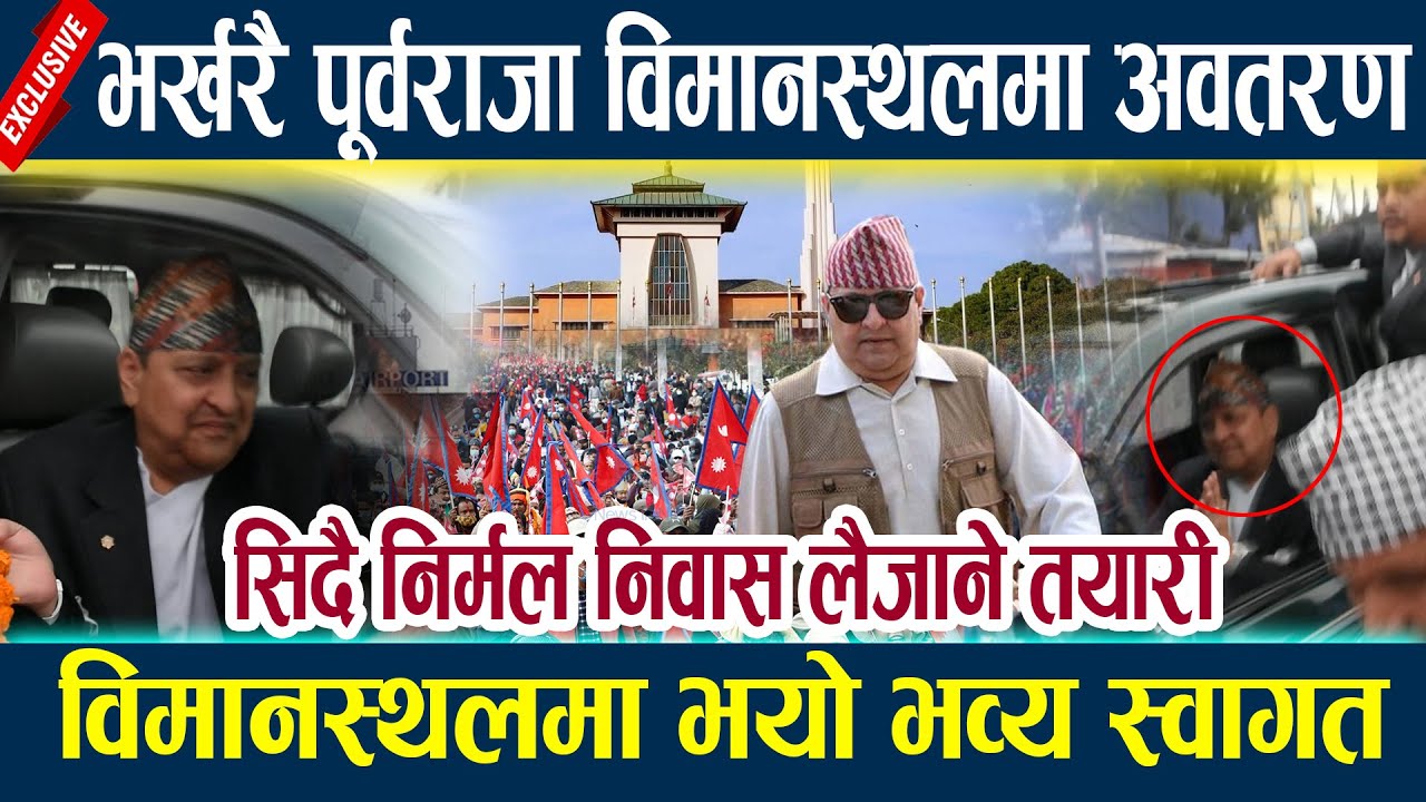 भर्खरै पूर्वराजा विमानस्थलमा अवतरण ,विमानस्थलमा भयो भव्य स्वागत King gyanendra latest news today