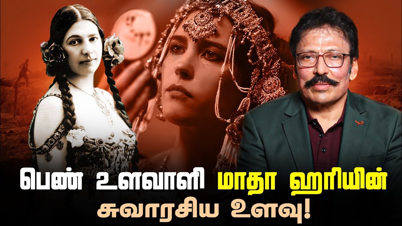 சிவன் கோவிலில் பிறந்த நடன மங்கை, பெண் உளவாளி மாதா ஹரியின் கதை! | Ravi IPS