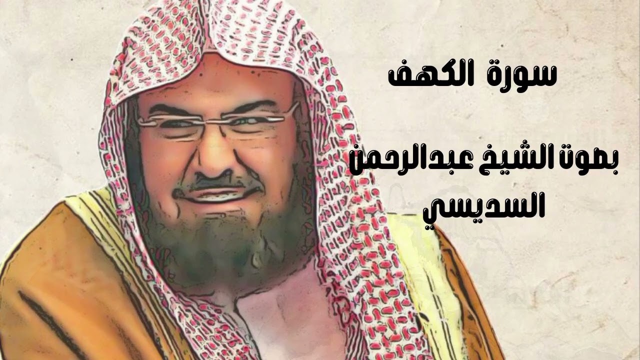 سورة الكهف بصوت الشيخ عبدالرحمن السديسي