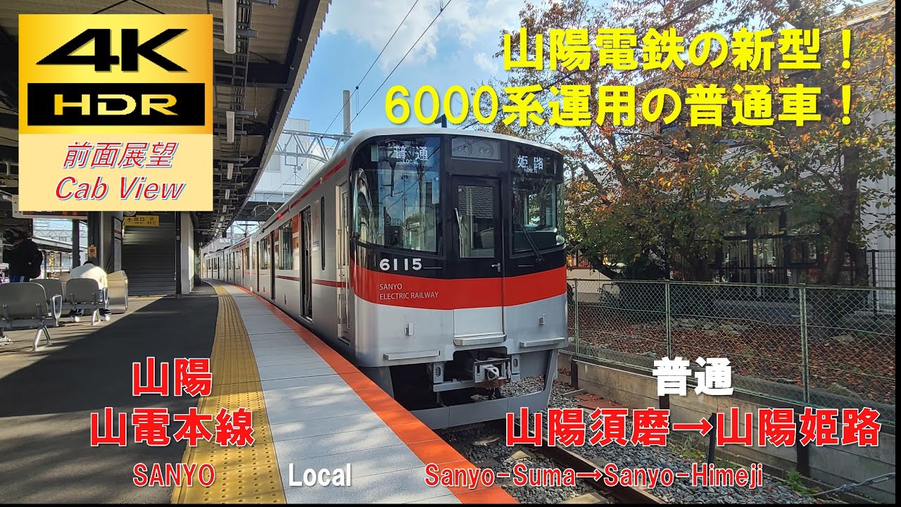 【4K HDR/60fps 前面展望】山電本線/普通（山陽須磨→山陽姫路）@6000系