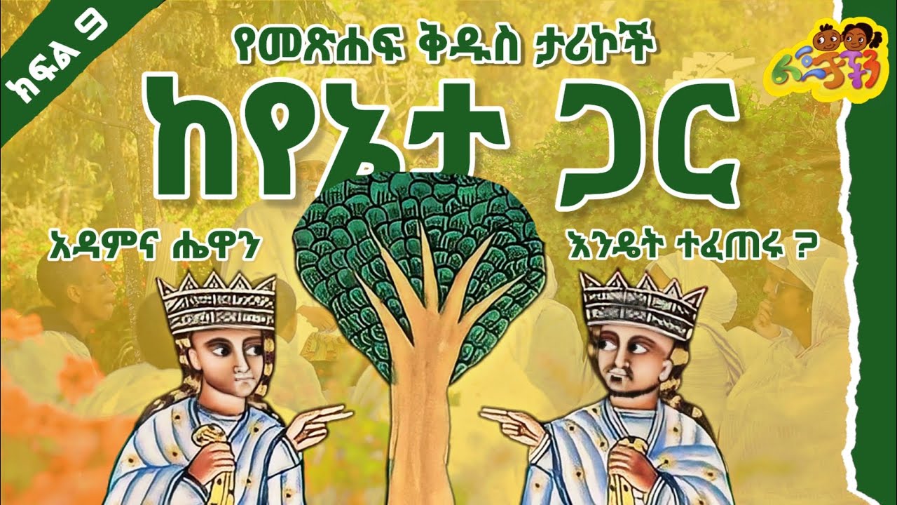 🔆 አዳምና ሔዋን እንዴት ተፈጠሩ? 🔆 የመጽሐፍ ቅዱስ ታሪኮች ከየኔታ ጋር 🔆 ክፍል 9 🔆 ልጆቻችን-lejochachen 🔆