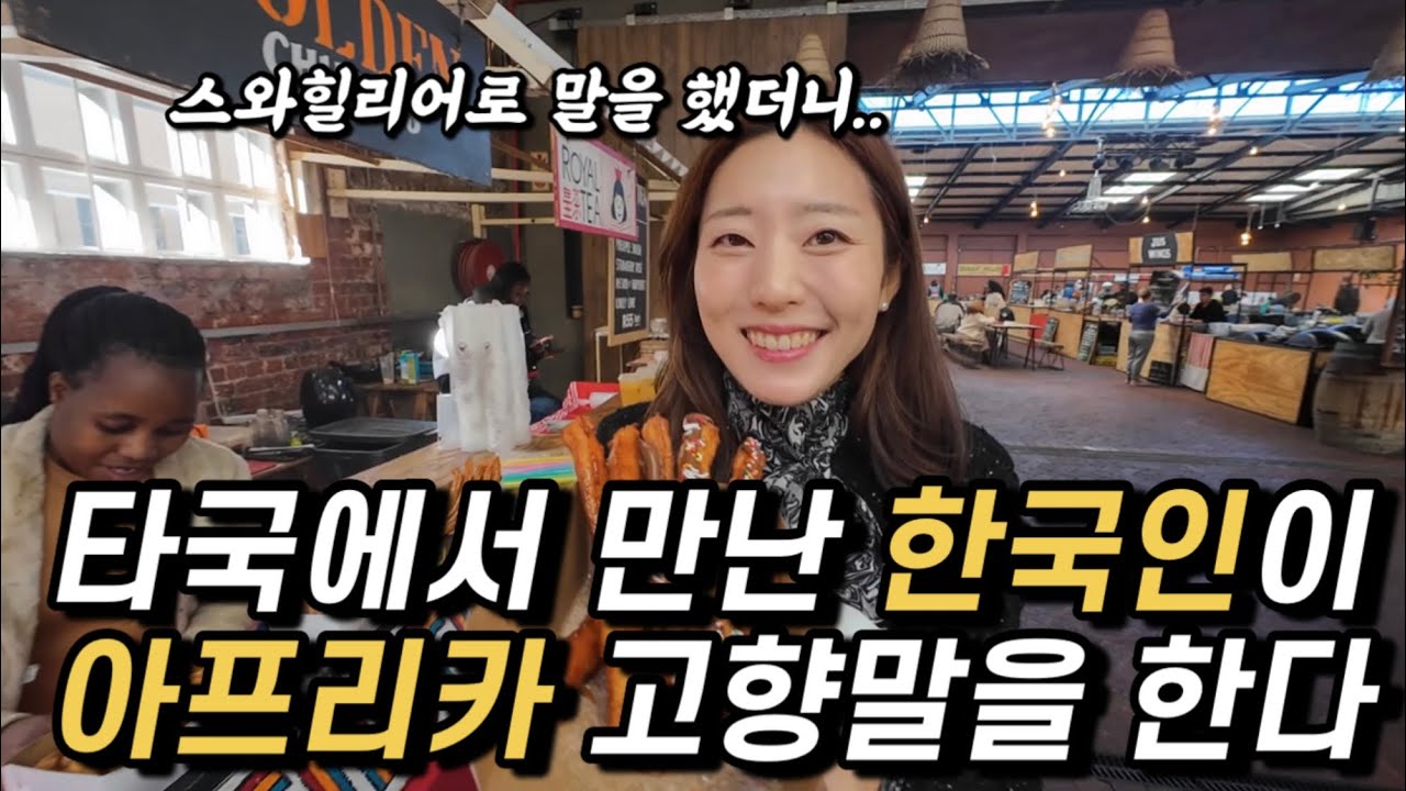 [남아공🇿🇦05] 한국인이 아프리카 고향말을 하자 보인 콩고아저씨 반응(나까지 감동🥹)