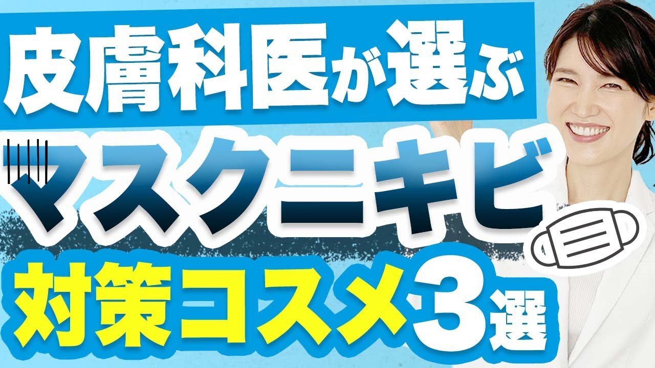 マスクニキビの原因・対処法・おすすめ化粧品を紹介します。