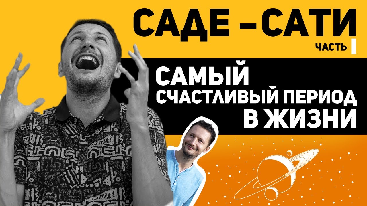 Саде Сати. Транзит Сатурна - Счастливый период в жизни. Часть 1 // Ведическая астрология Джйотиш