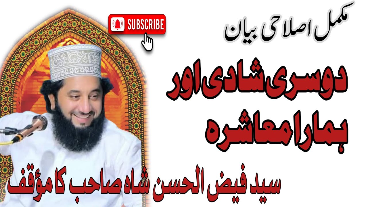 2nd marriage and my society...Syed Faiz ul Hassan shah sb.دوسری شادی اور ہمارا معاشرہ  new Byaan2026