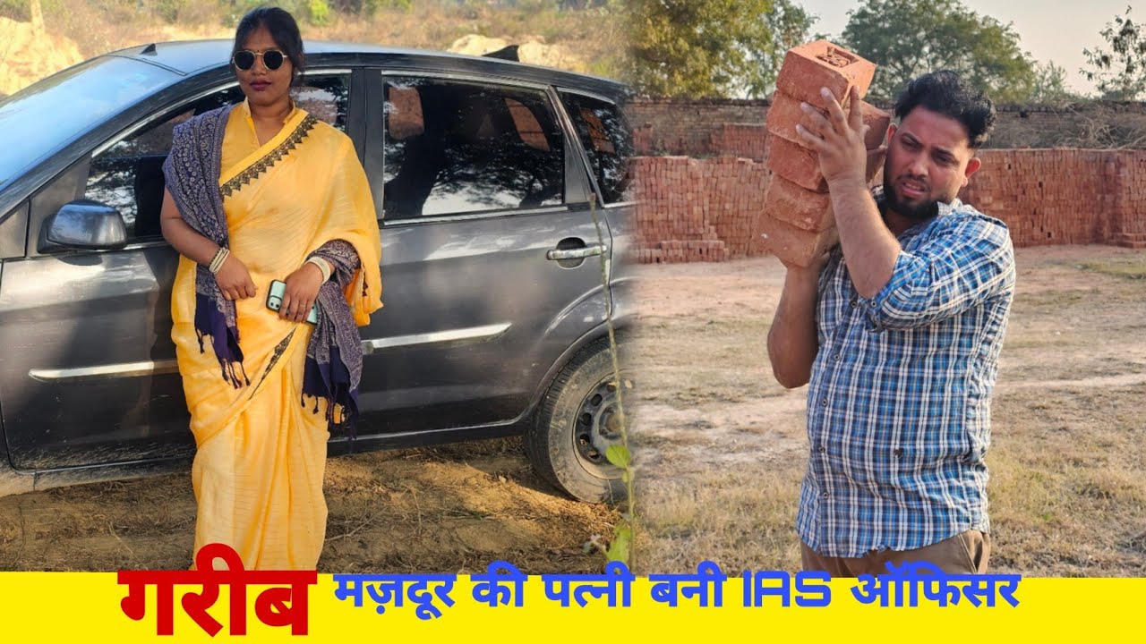 गरीब मजदूर की पत्नी बनी IAS ऑफिसर || garib majdoor ki बीवी Bani IAS Officer || IAS officer