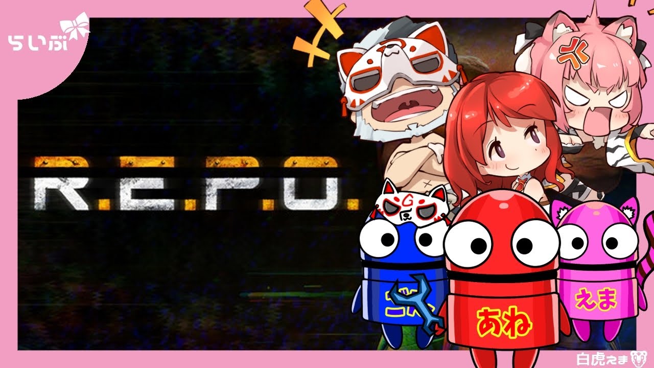 【R.E.P.O.】定期集会！レベル14を超えろ！【白虎支店】
