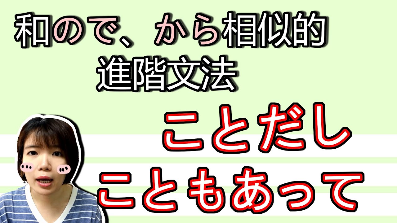 【日語文法教學】 除了「ので」更進階的文法！ことだし 怎麽用？實用新しい文法GET！ 日語例句一看就懂 | Japanese Grammar | TAMA CHANN