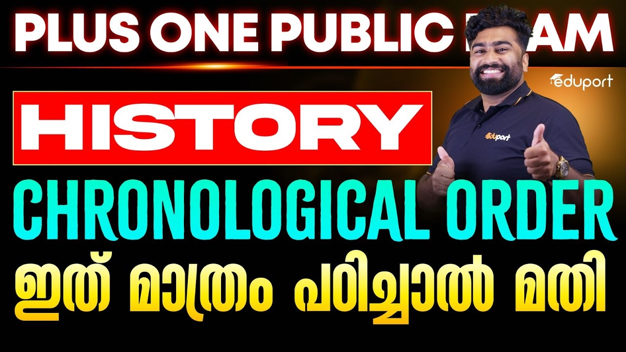 Plus One Public Exam History Chronological Order ഇത്‌ മാത്രം പഠിച്ചാല്‍ മതി | Eduport Plus one
