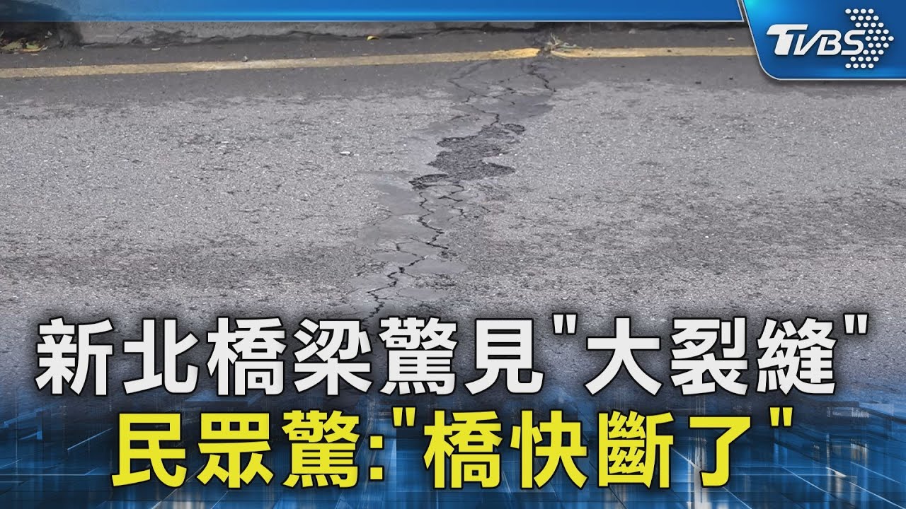 新北橋梁驚見「大裂縫」 民眾驚:「橋快斷了」｜TVBS新聞 @TVBSNEWS02