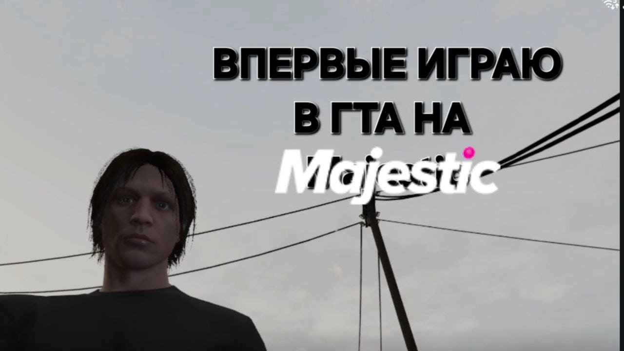 ВПЕРВЫЕ ИГРАЮ В ГТА НА Majestic | GTA5RP