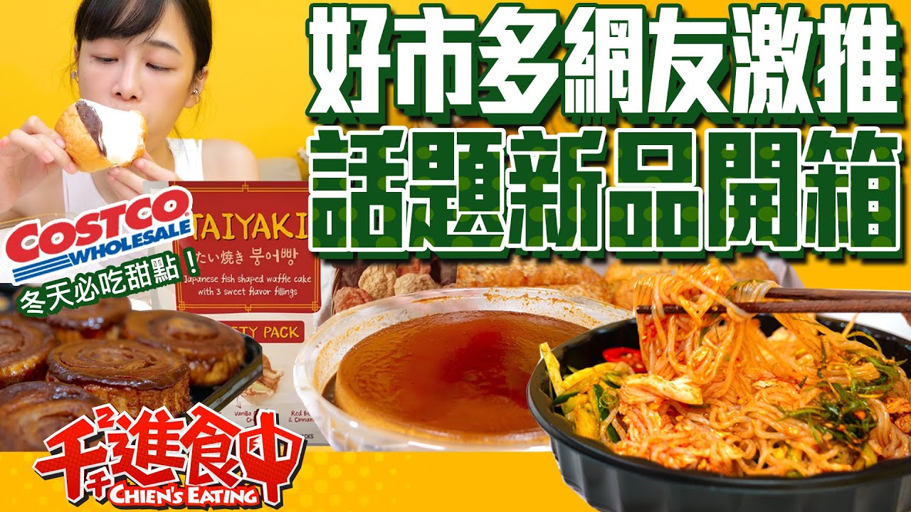 【千千進食中】costco好市多6款新品開箱！比人生還苦的焦糖布丁？
