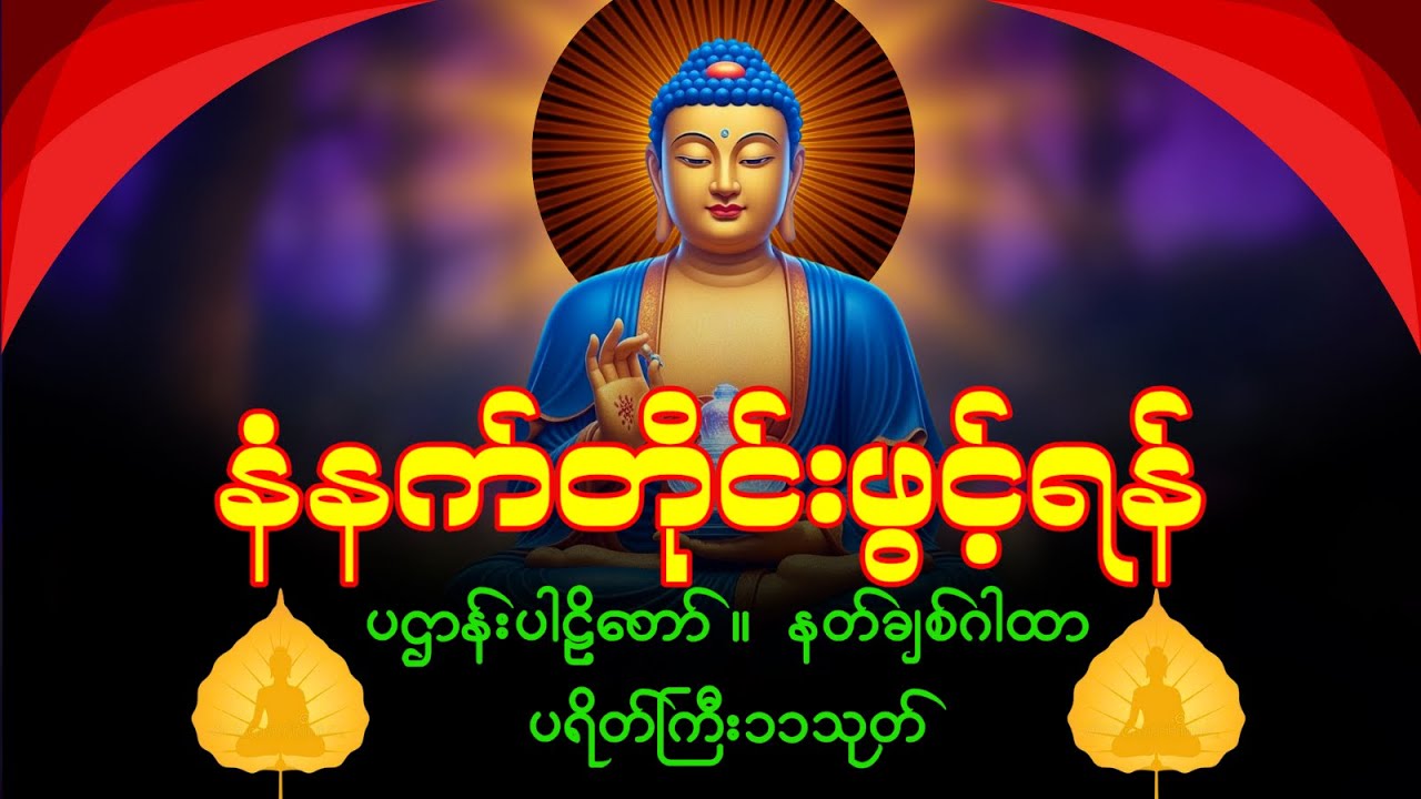 နက်ခင်းဖတ်သင့်သော မဟာသမယသုတ် 💎 ကံပွင့်လာဘ်ပွင့် စီးပွားတက် တရားတော်  ||  Myanmar Buddhist Chanting