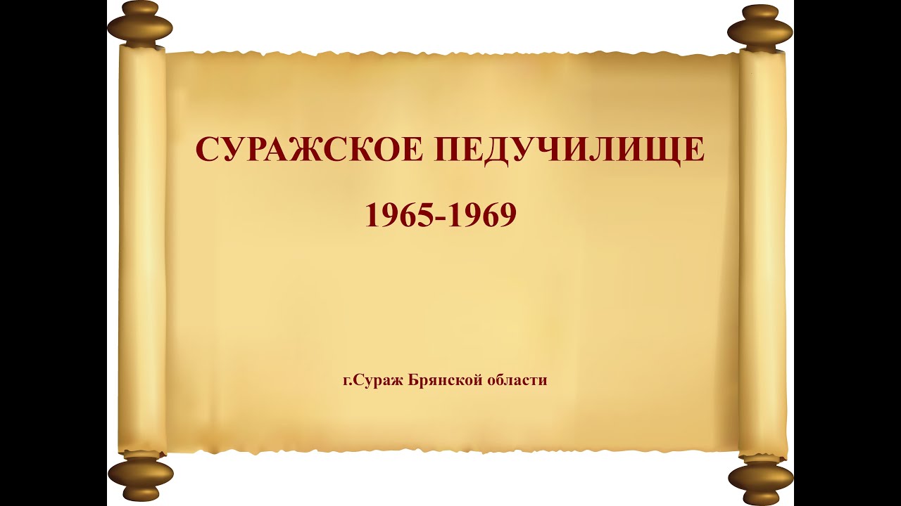 Суражское педучилище 1965-1969 гг. (Брянская область)