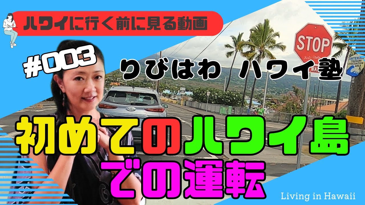 【りびはわ ハワイ塾 第3回】初めてのハワイ島での運転【保存版】　初めて行くハワイ島レンタカーで運転を予定している方！是非ハワイに来る前に見る動画です。