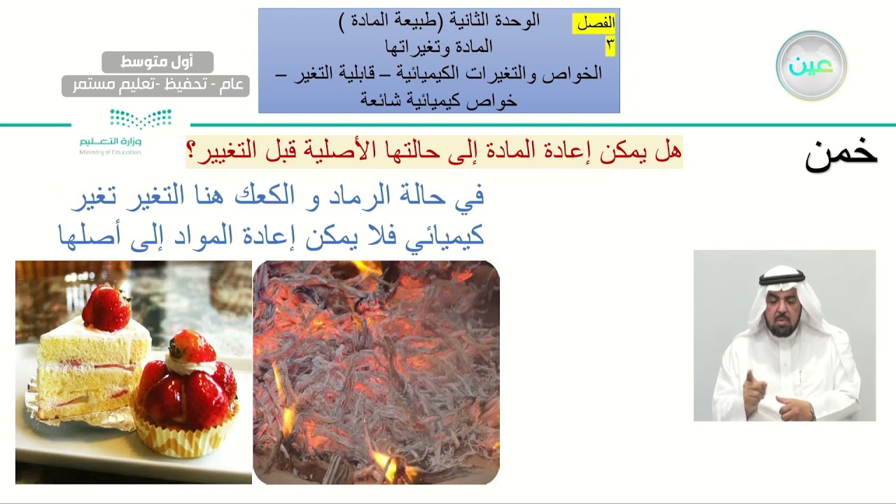 الخواص والتغيرات الكيميائية (قانون حفظ الكتله) - العلوم - أول متوسط