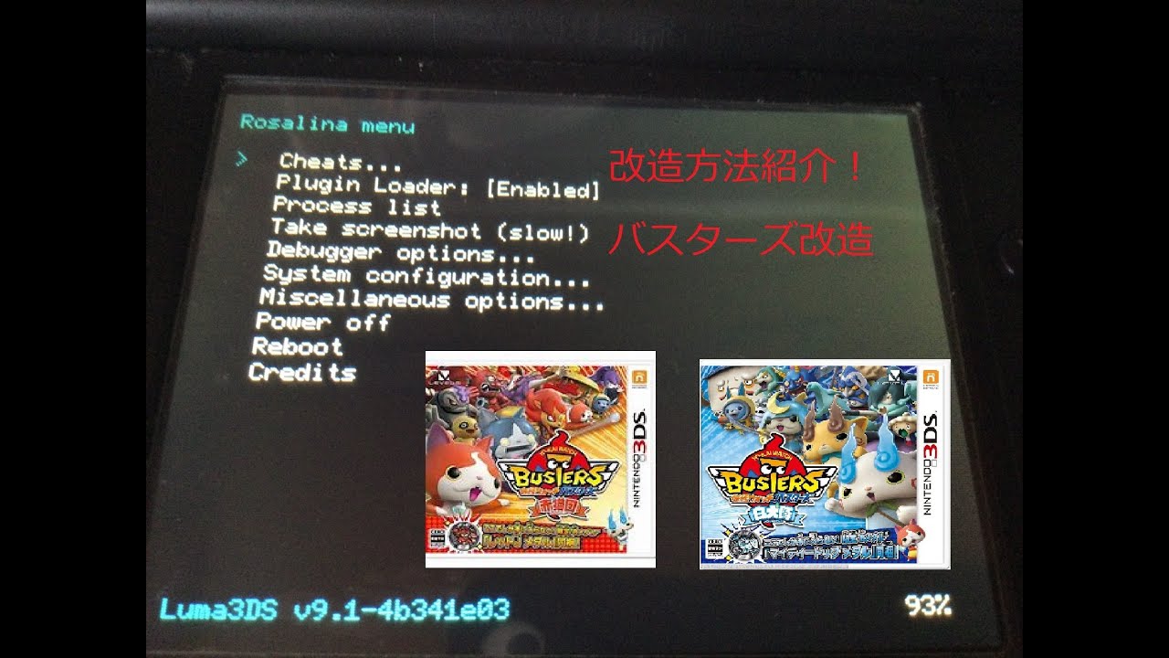3DS改造　バスターズ改造方法　CFW導入から