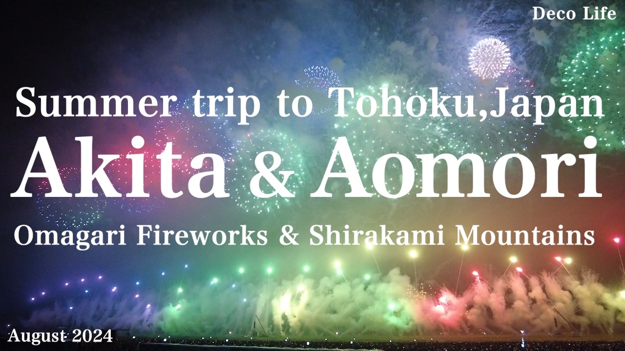 秋田･青森  大曲花火･白神山地 Akita & Aomori Summer trip to Tohoku,Japan  Omagari Fireworks & Shirakami Mountains