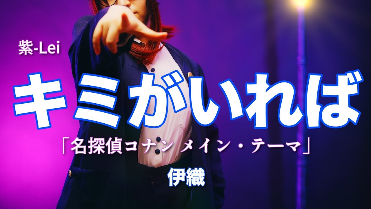 キミがいれば/伊織 歌ってみた🎤✩.*˚【紫-Lei】