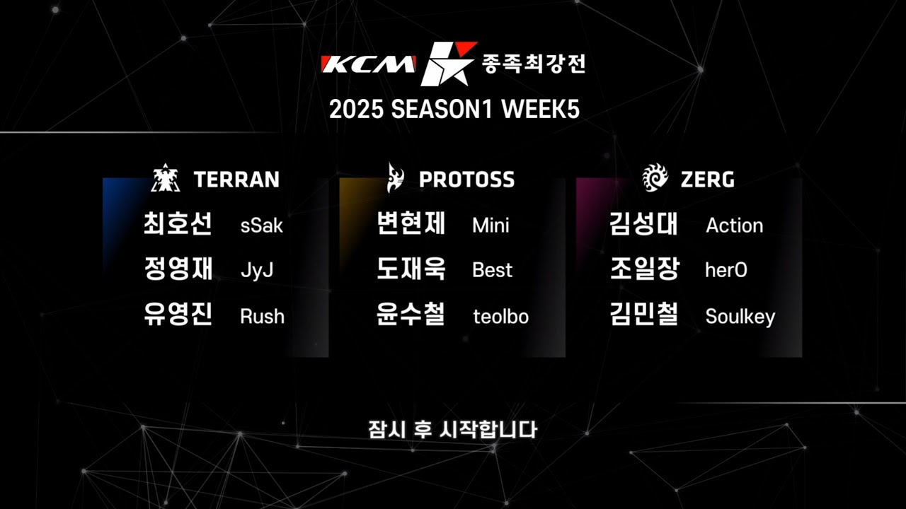 KCM 2025 Season 1 Week 5 - Starcraft Broodwar