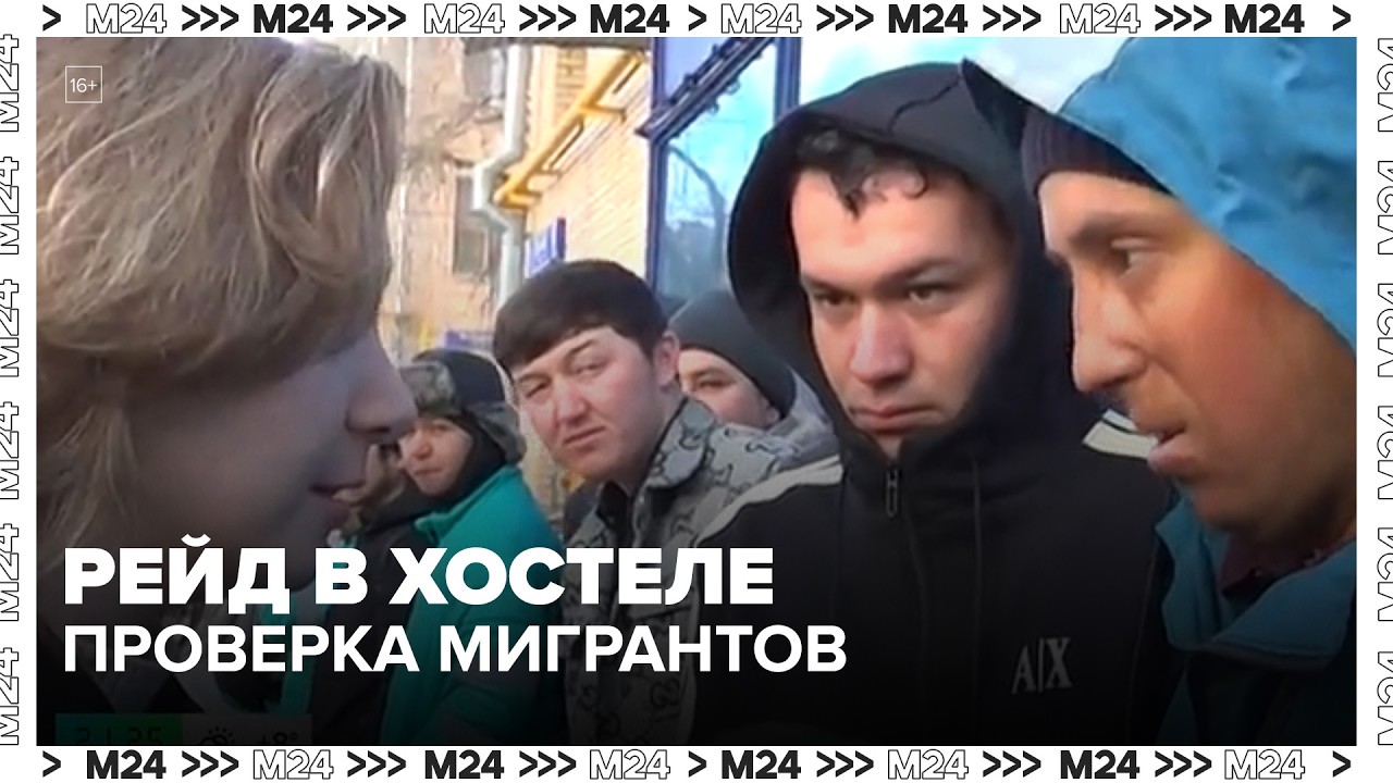 Рейд в хостеле Москвы: как полиция проверяет мигрантов и что нашли внутри