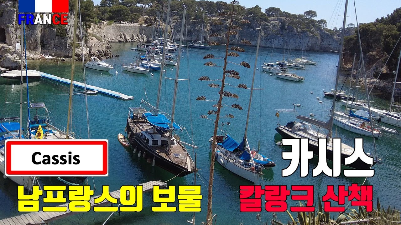 [프랑스] 남프랑스 지중해의 매력을 느끼는 '카시스' 칼랑크 투어 Cassis (4k)
