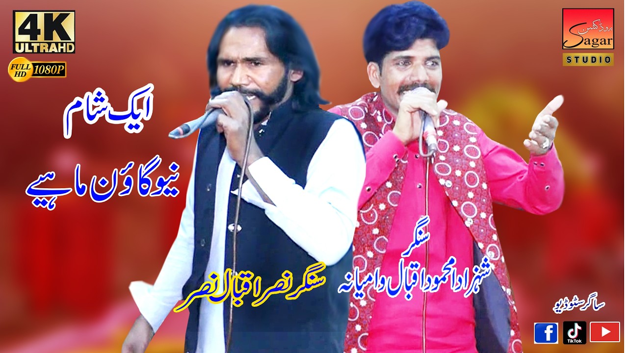 Gaon Mahiya ll Singer ll Shazada Mahmood ll Singer ll Nasar Iqbal Nasar ll ( Sagar Studio )2026