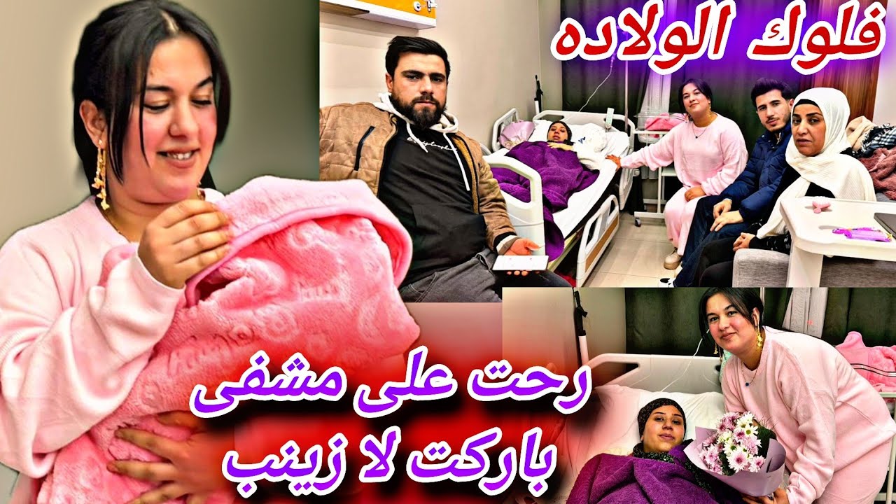 ￼ رحت على المشفى ￼باركت لا زينب كلام مهم ‏كنا زعلانين ￼￼💔😭