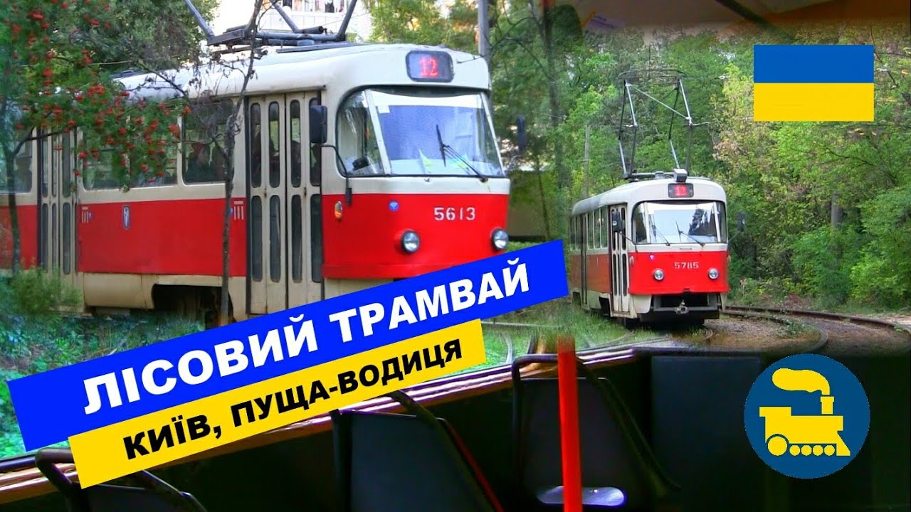 Лісовий трамвай. Пуща-Водиця