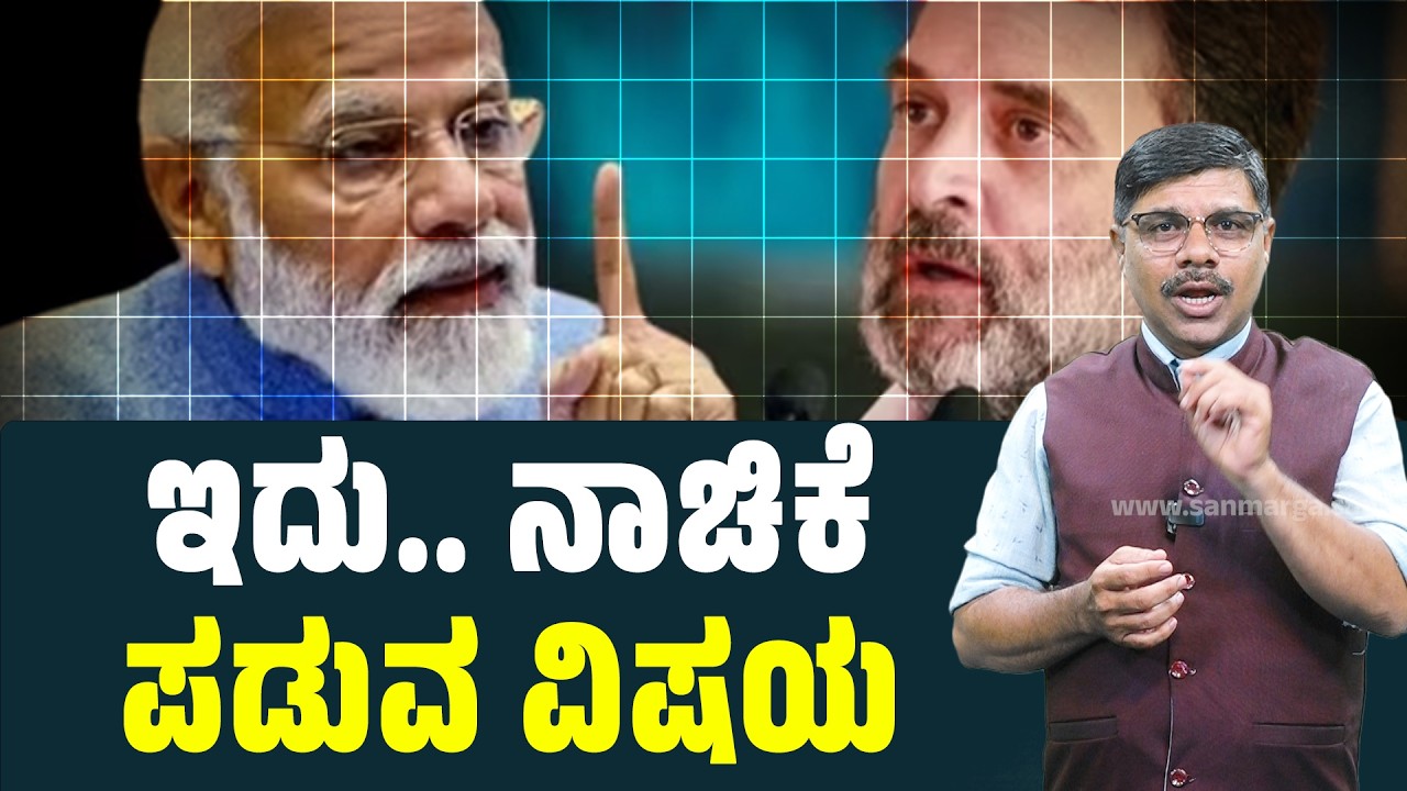 ಮೋದಿಜಿಗೆ ನಾಚಿಕೆಗೇಡು ಪಟ್ಟಿ  ಒದಗಿಸಿದ ರಾಹುಲ್ | SANMARGA NEWS