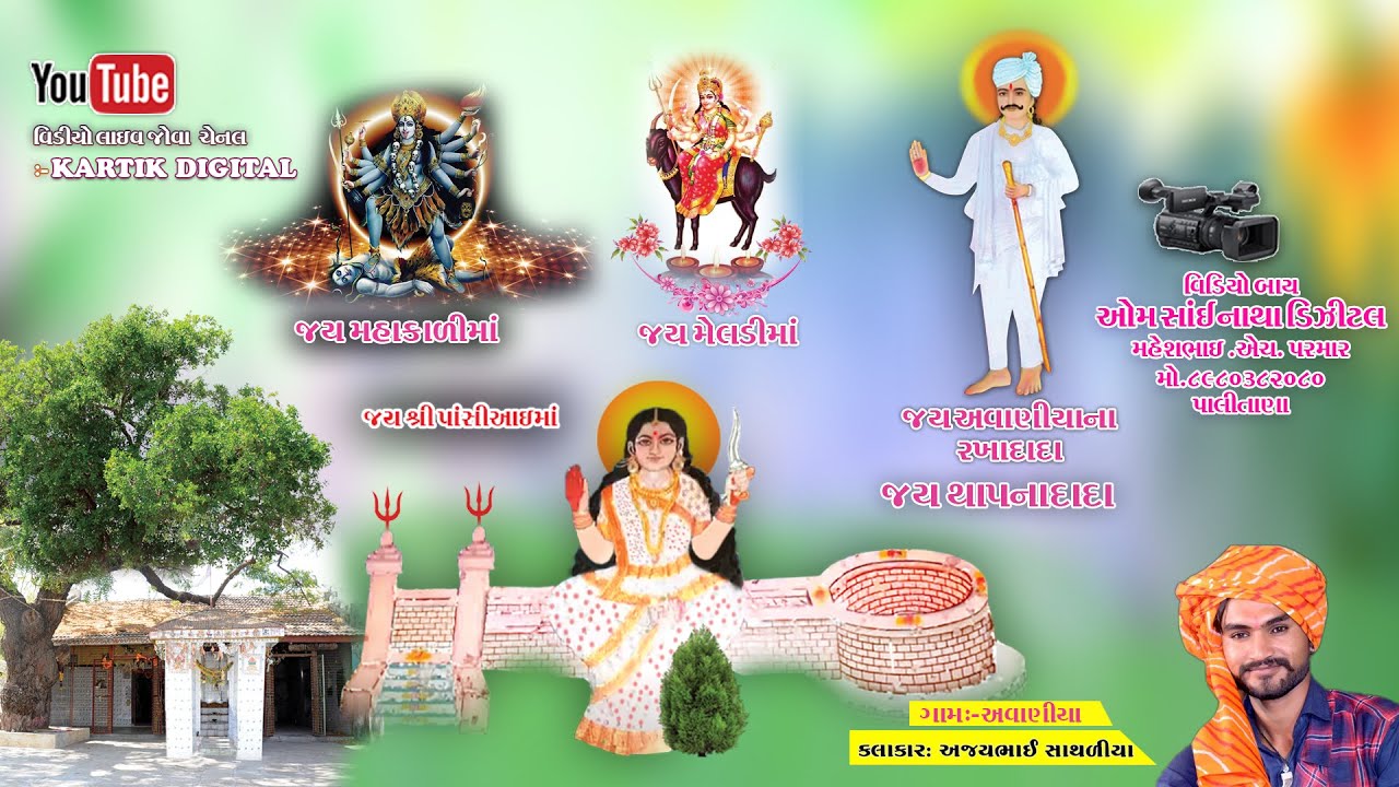 AVANIYA PATELIYA PARIWAR MATAJI NO MANDAVO