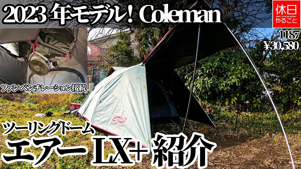 1187【キャンプ】2023年モデル！コールマン(Coleman) ツーリングドームエアー／ＬＸ＋を紹介する、リバーシブル ファン ベンチレーションを接続する