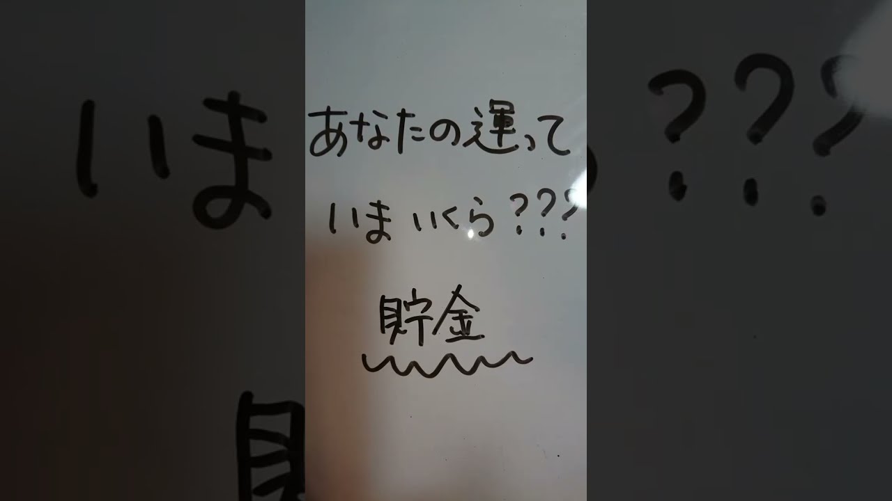 今夜は【あなたの運は今いくら？】です