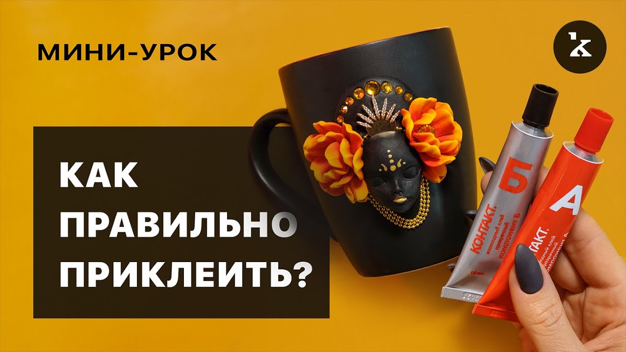 Как правильно приклеить декор к кружке I  Полимерная глина I  Мини-урок
