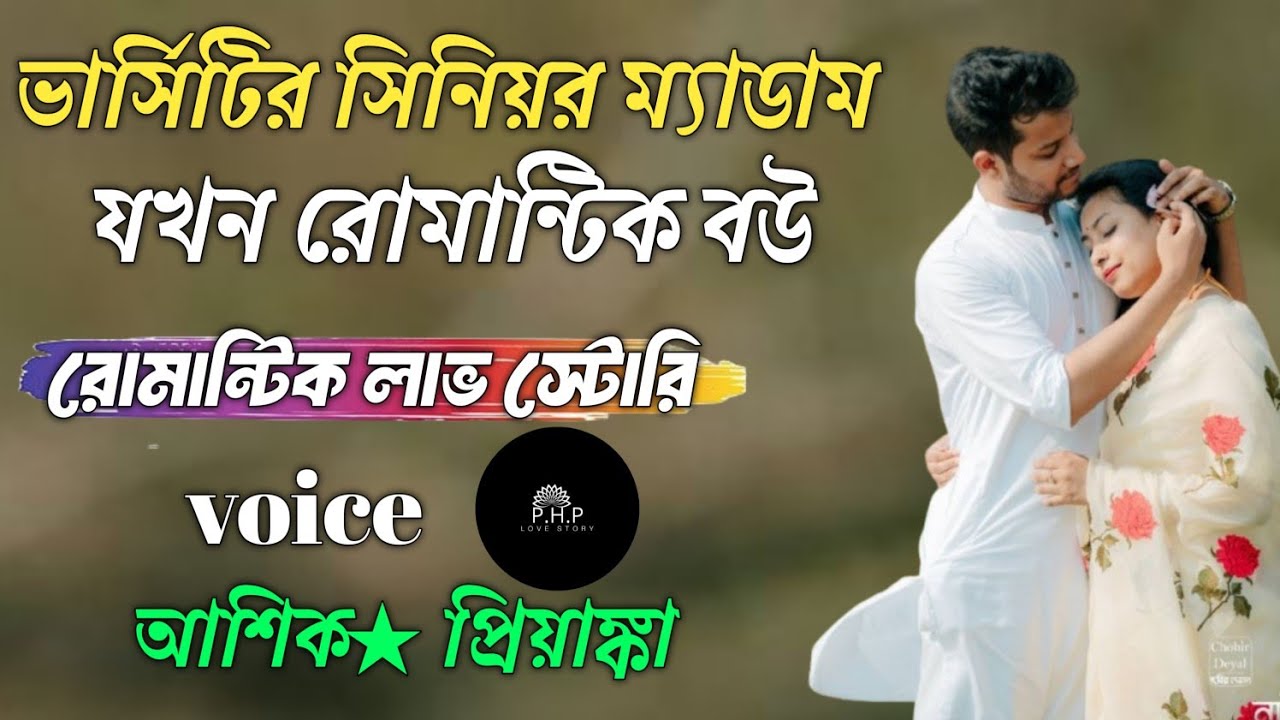 ভার্সিটির সিনার ম্যাম যখন রোমান্টিক বউ //সকল পর্ব//রোমান্টিক লাভ স্টোরি//voice★আশিক★প্রিয়াঙ্কা