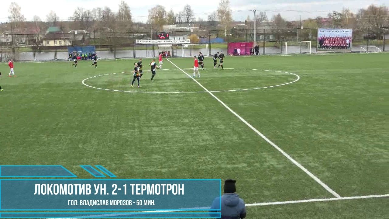 Пресс-служба БОФФ. Обзор матча. Локомотив Унеча - Термотрон. 2019 год.