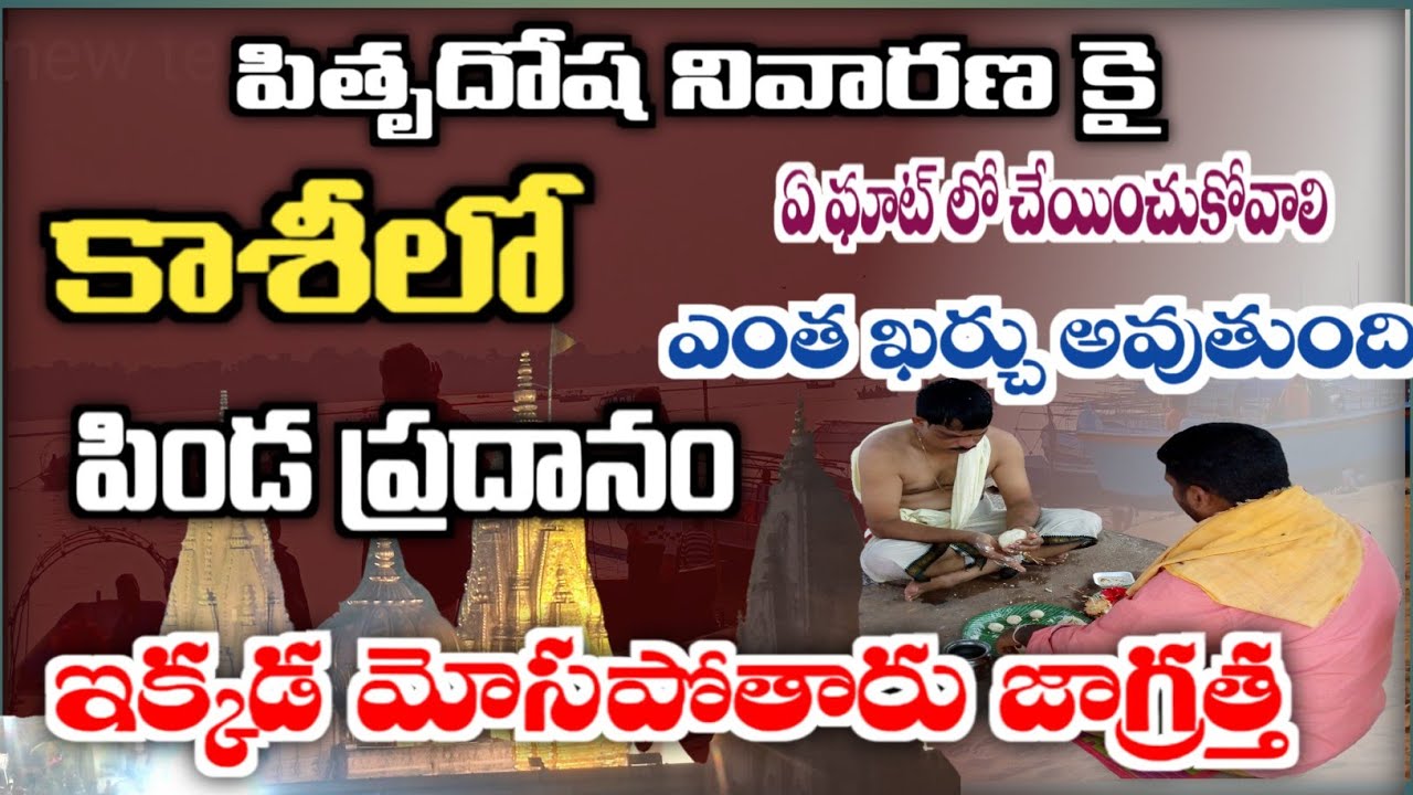 pinda pradhanam in telugu | pitru tarpanam at Kashi | pitru dosh nivaran in varanasi | kashi temple