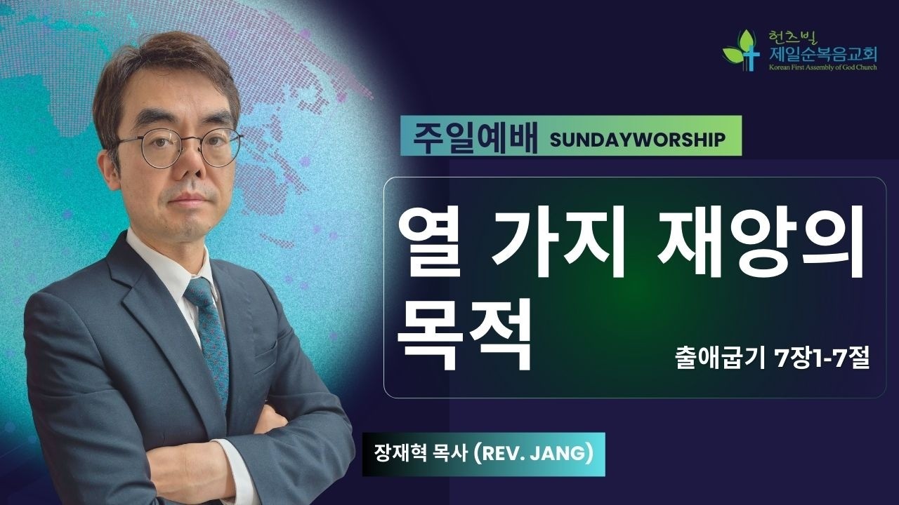열 가지 재앙의 목적 | 출애굽기 7:1-7 | 장재혁 목사 | 03082026