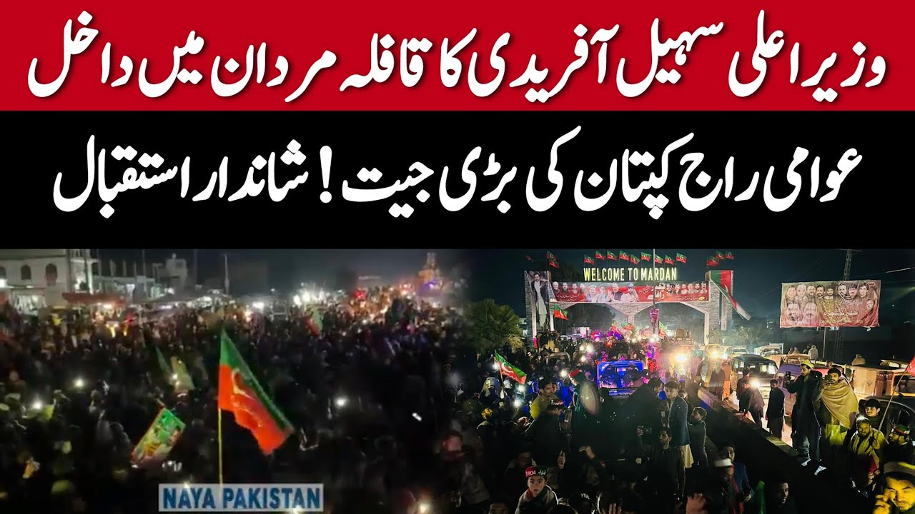 وزیر اعلی سہیل آفریدی کا قافلہ مردان کی حدود میں داخل