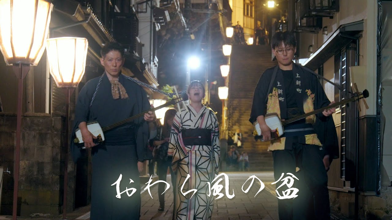 おわら風の盆2025 地方衆の調べ 上新町×鏡町 Most beautiful Bon dance 