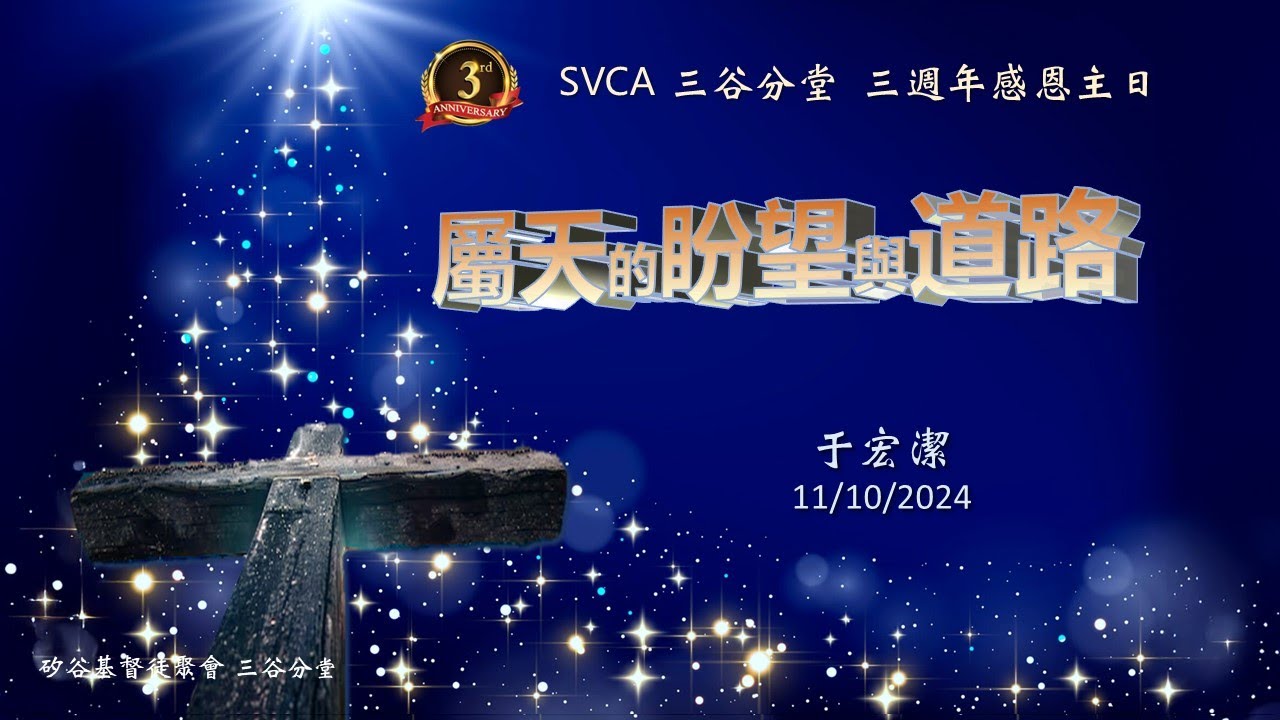 三週年感恩主日『屬天的盼望與道路』 于宏潔牧師  11/10/2024