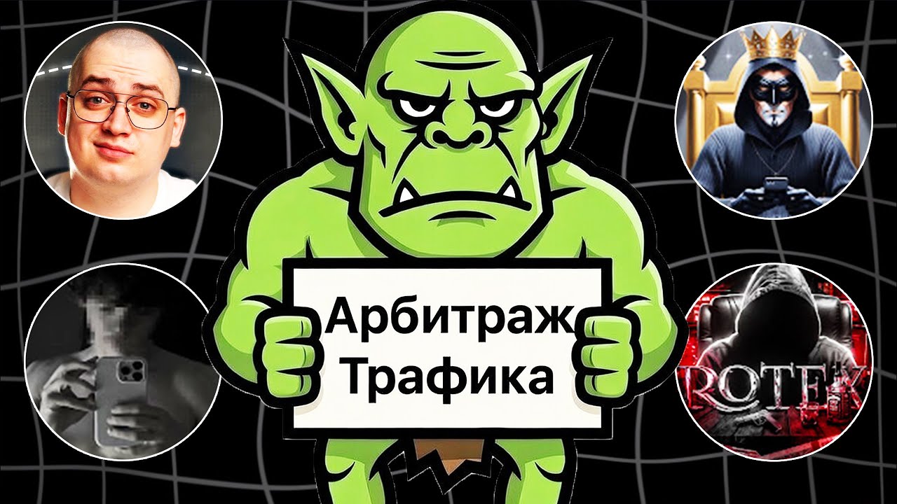 ТОП 5 КАНАЛОВ ПО АРБИТРАЖУ ТРАФИКА! или нет
