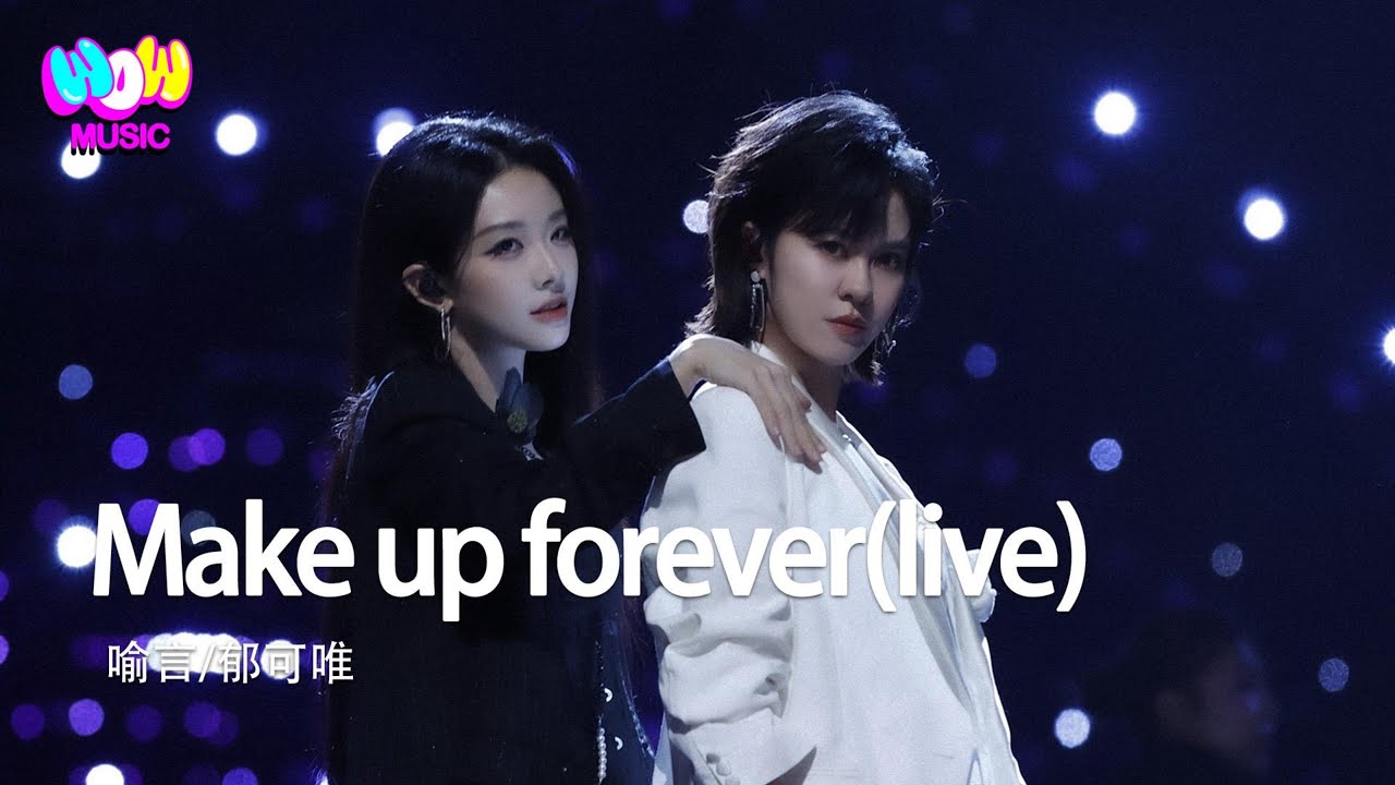 郁可唯/喻言 - Make up forever(live) | 年度盛典 音樂緣計劃2 Crush of Music『若再胡鬧 都是割破愛的鋒利尖刀』動態歌詞MV 