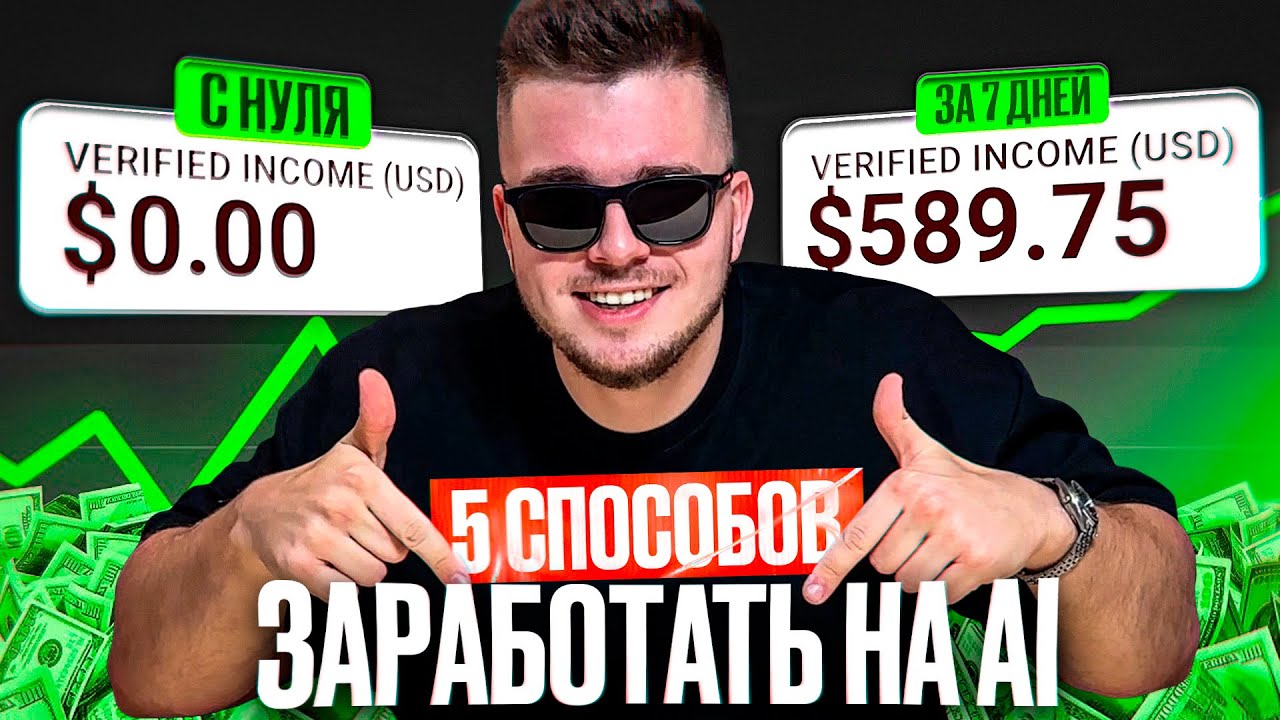ТОП 5 СПОСОБОВ ЗАРАБОТАТЬ НА НЕЙРОСЕТЯХ В 2025