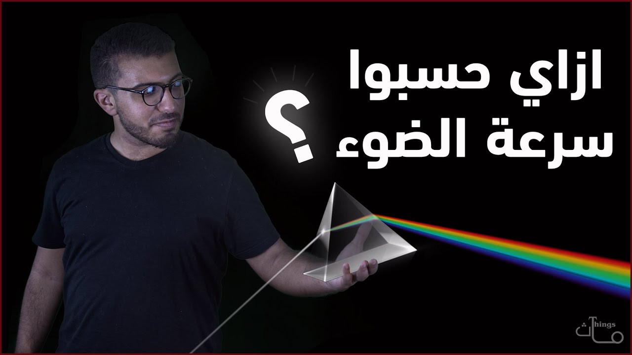 ماث ثينجز - ازاي حسبوا سرعة الضوء ؟