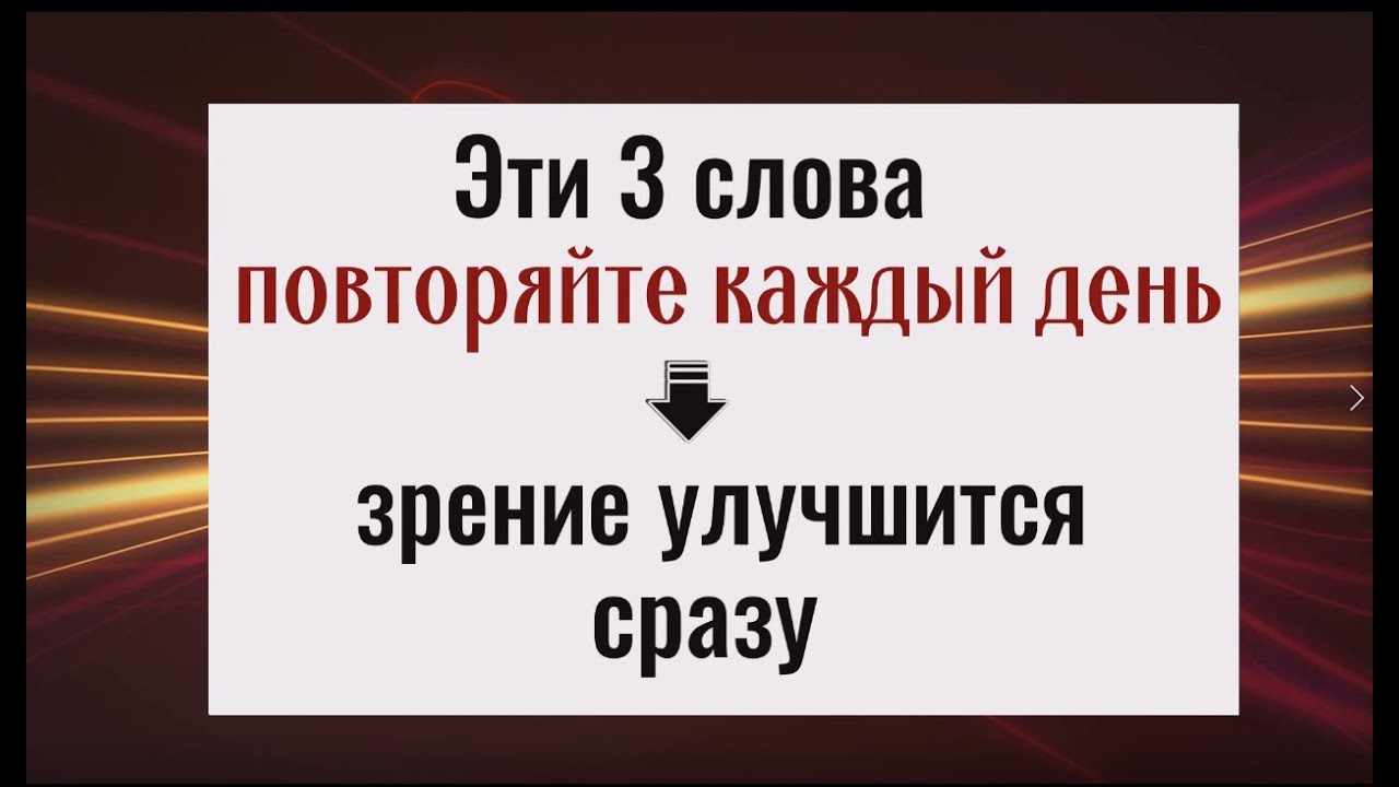 Верни остроту зрения - проговаривай эти 3 слова каждый день