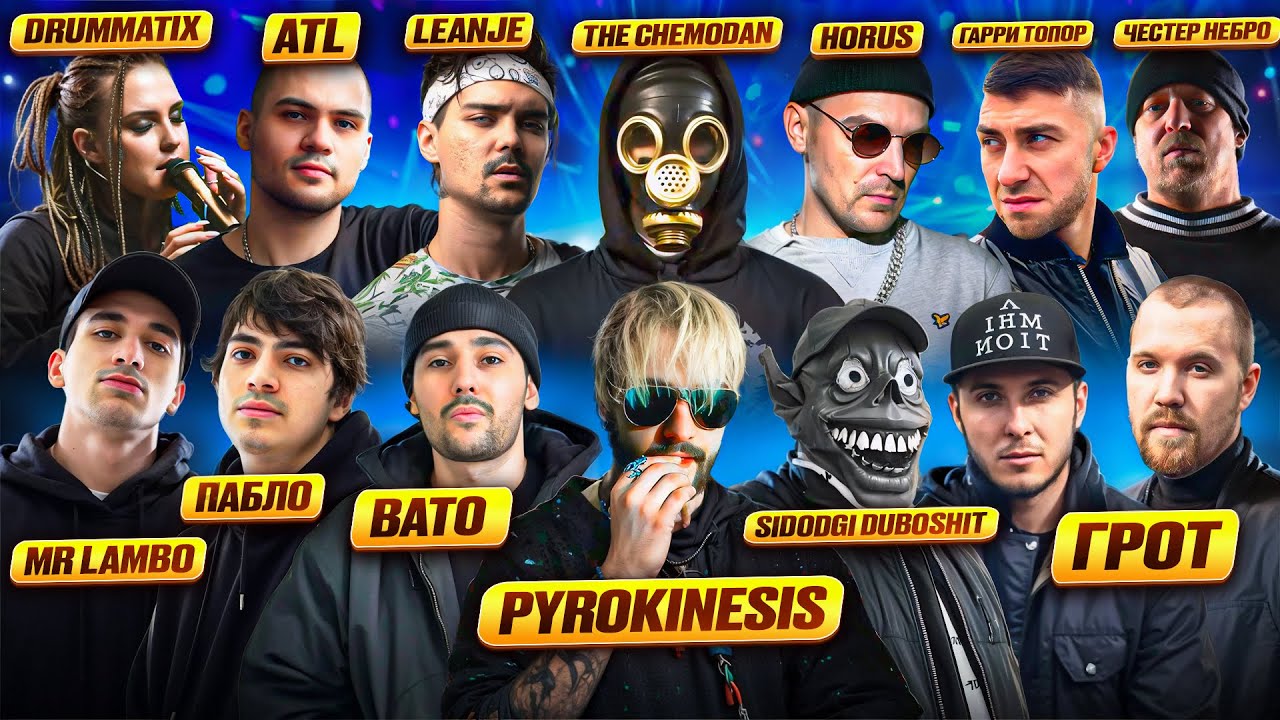 Реакция на ATL, BATO, SIDODGI DUBOSHIT, PYROKINESIS, LEANJE, ЧЕСТЕР НЕБРО, ГРОТ, ПАБЛО & MR LAMBO